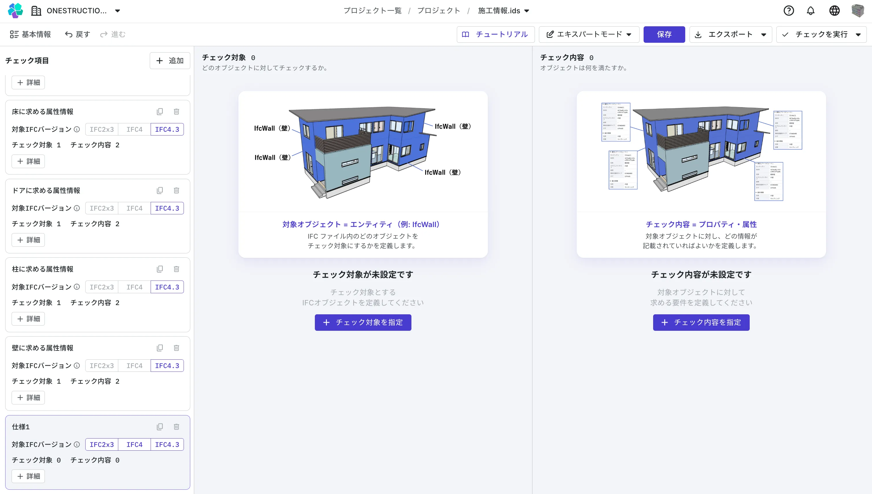 OpenAECのIDS編集画面。左にチェック項目の一覧、右にチェック対象とチェック内容を定義するパネルが並ぶ