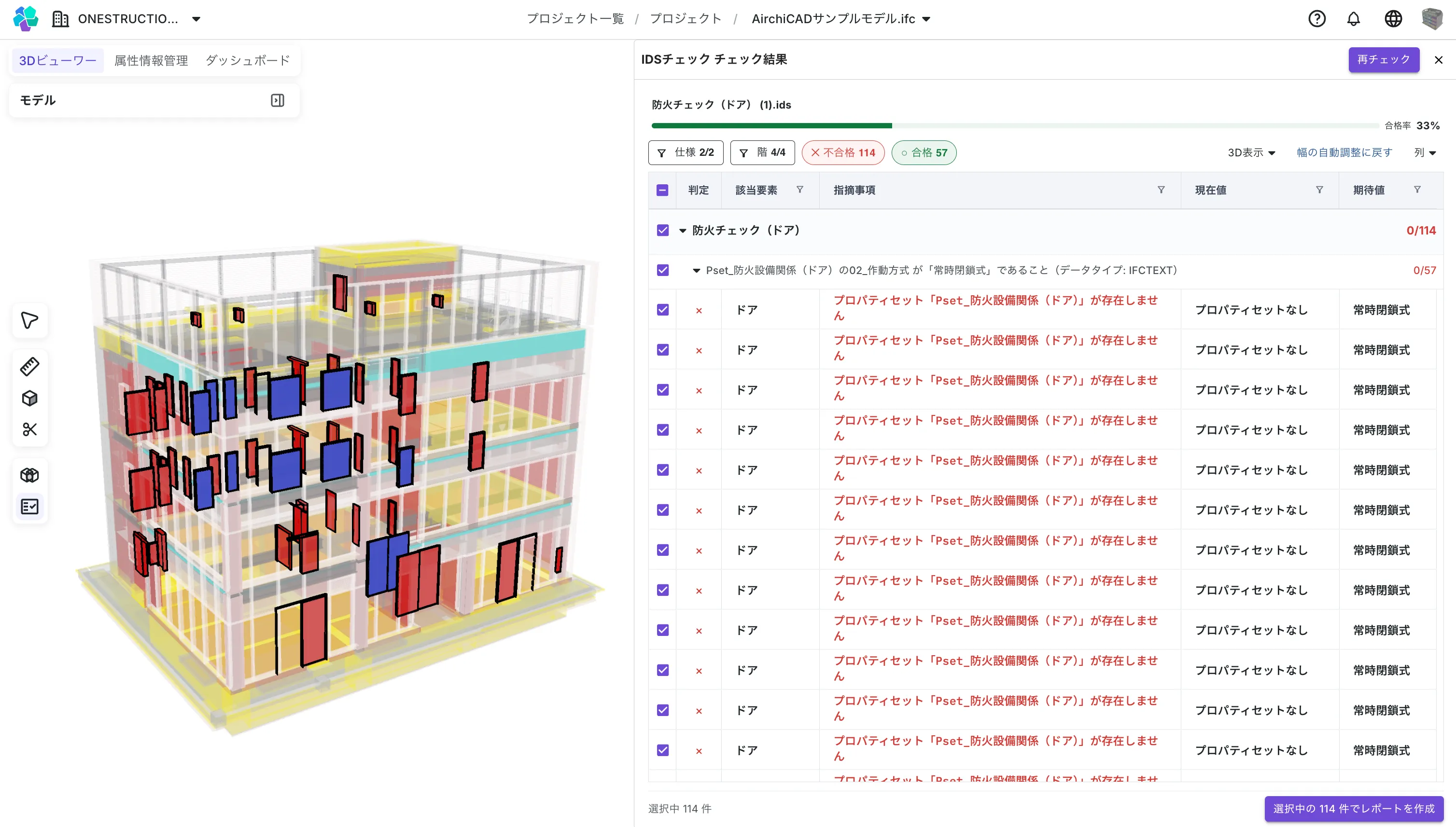 OpenAECのIDSチェック結果画面。左の3Dビューで不合格のドアが赤くハイライトされ、右に指摘事項・現在値・期待値の一覧と合格率が表示されている