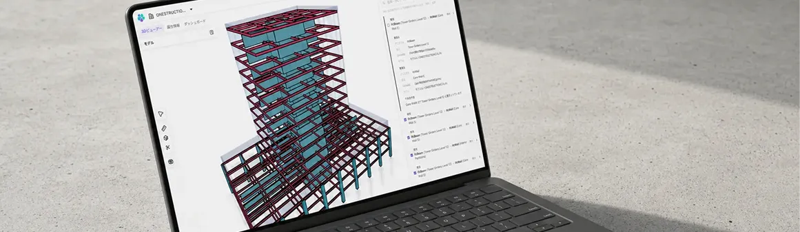 ノートPCのブラウザでOpenAECクラウド版を開き、鉄骨モデルの3Dビューと属性情報を表示している様子